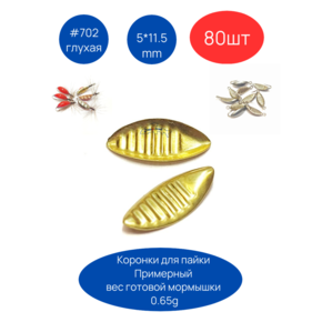 Коронки для мормышек 702 глухая, 5х11.5 мм, 80шт