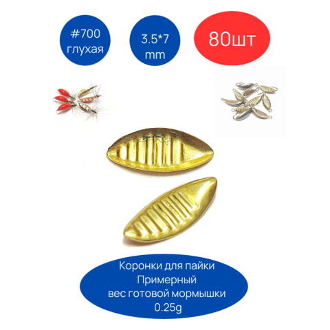 Коронки для мормышек 700 глухая, 3.5х7 мм, 80шт