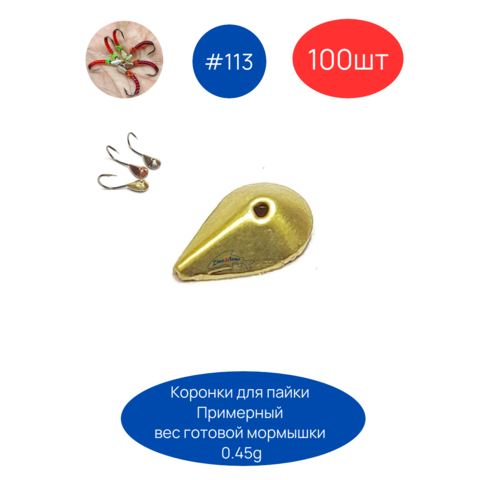 Коронка 113, 5х8 мм, 100шт