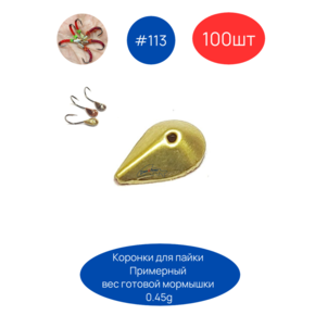 Коронка 113, 5х8 мм, 100шт