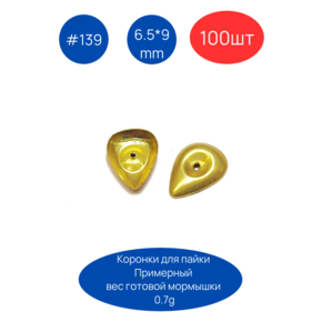 Коронка 139, 6.5х9 мм, 100шт