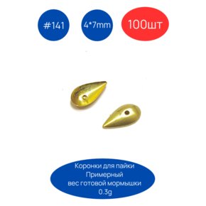 Коронка 141, 4х7 мм, 100шт