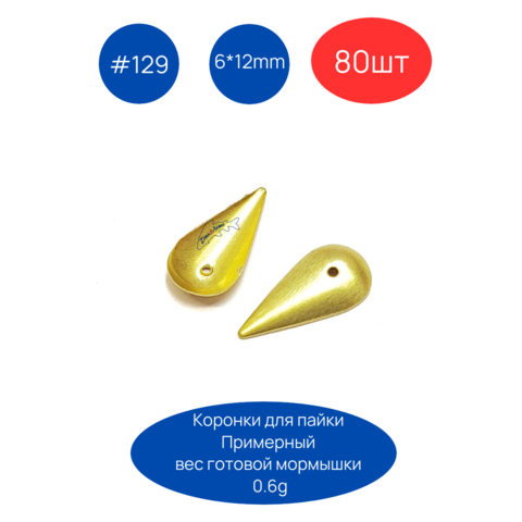 Коронка 129, 6х12 мм, 80шт