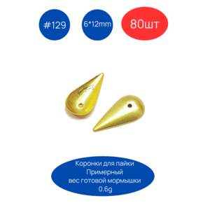 Коронка 129, 6х12 мм, 80шт