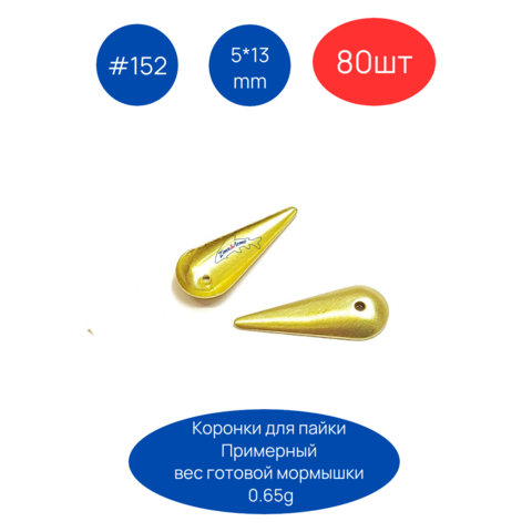 Коронки для пайки мормышек 152, 5х13 мм, 80шт