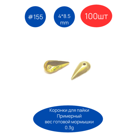 Коронка 155, 4х8.5мм, 100шт