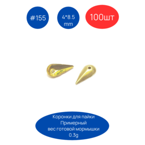 Коронка 155, 4х8.5мм, 100шт