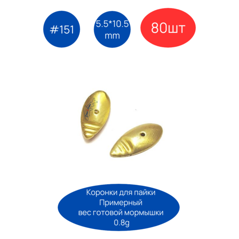 Коронка 151, 5.5х10.5 мм, 80шт