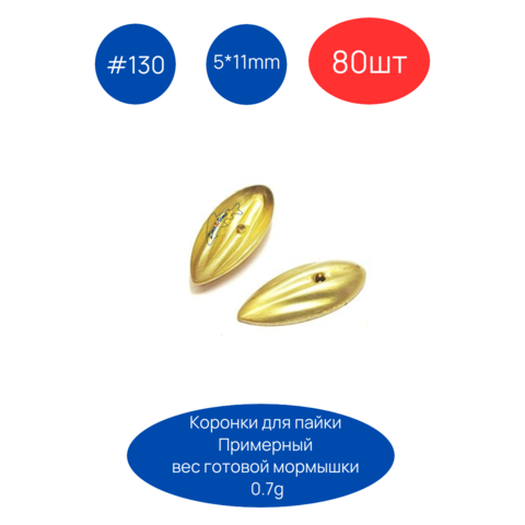 Коронка 130, 5х11 мм, 80шт