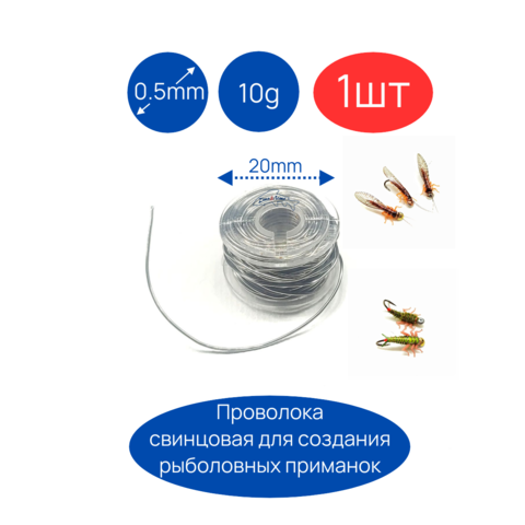 Проволока свинцовая 0.5мм для рыболовных мушек и мормышек