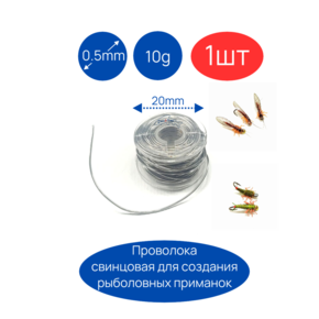 Проволока свинцовая 0.5мм для рыболовных мушек и мормышек