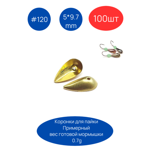 Коронка 120, 5х9.7 мм, 100шт
