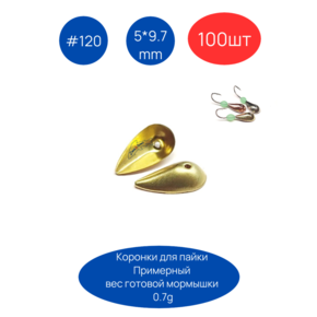 Коронка 120, 5х9.7 мм, 100шт