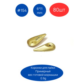 Коронки для пайки мормышек 154, 6х11 мм, 80шт