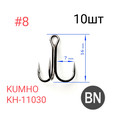 Крючок тройной для мушек Kumho KH-11030 10шт