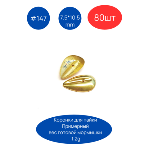 Коронка 147, 7.5х10.5 мм, 80шт