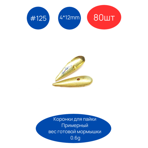 Коронка 125, 4х12 мм, 80шт