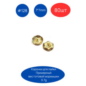 Коронка 128, 7х7 мм, 80шт