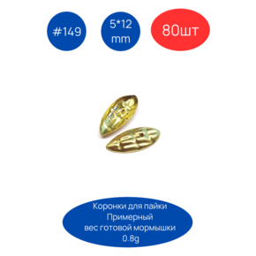 Коронка 149, 5х12 мм, 80шт