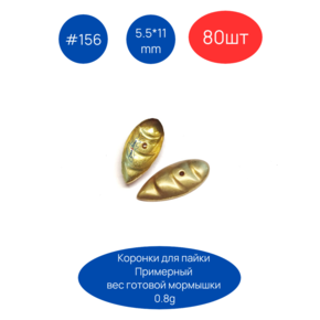 Коронки для пайки мормышек 156, 5.5х11 мм, 80шт