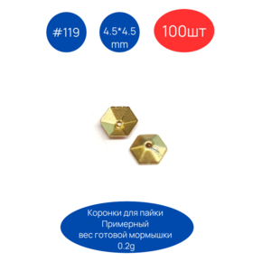 Коронка 119, 4.5х4.5 мм, 100шт