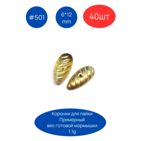 Коронка 501, 6х12 мм, 40шт