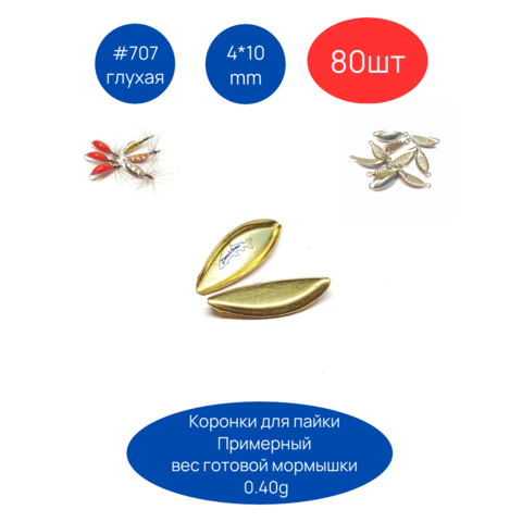 Коронки для мормышек 707 глухая, 4х10 мм, 80шт