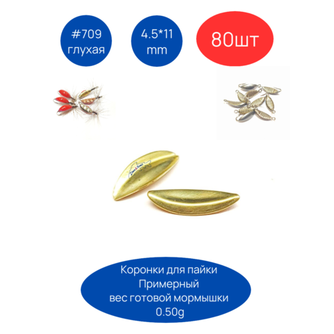 Коронки для мормышек 709 глухая, 4.5х11 мм, 80шт