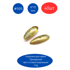 Коронка 505, 6х13 мм, 40шт