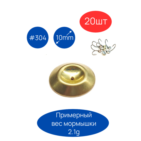 Чешуйки для мормышек #304, D 10mm, 20шт