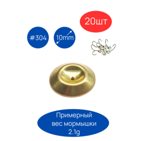 Чешуйки для мормышек #304, D 10mm, 20шт