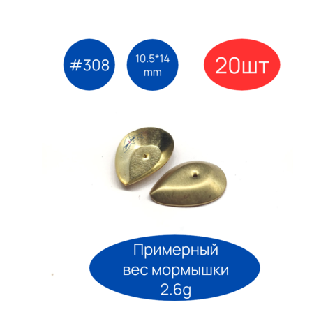 Коронки для пайки мормышек #308, 10.5х14 мм, 20шт