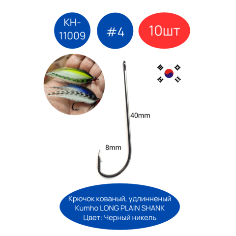 Крючки KUMHO LONG PLAIN SHANK КН-11009 10шт