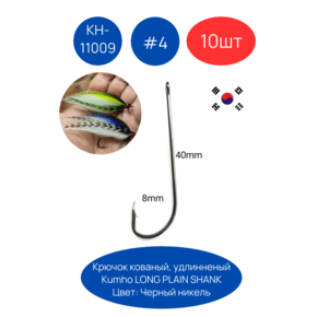 Крючки KUMHO LONG PLAIN SHANK КН-11009 10шт