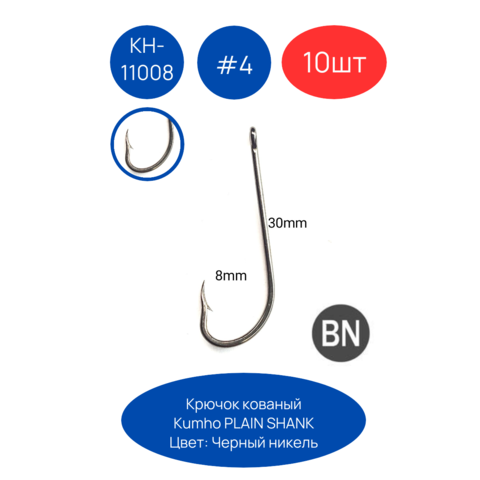 Крючки KUMHO PLAIN SHANK КН-11008 10шт