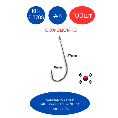 Крючки KH-71370 SS Saltwater 100шт