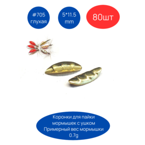 Коронки для мормышек 705 глухая, 5х11.5 мм, 80шт