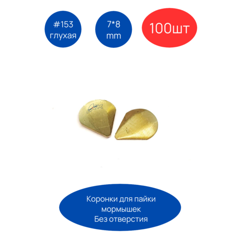 Коронка 153 глухая, 7х8 мм, 100шт