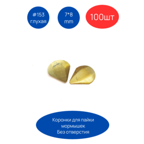 Коронка 153 глухая, 7х8 мм, 100шт