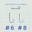 Крючки KUMHO микроджиг с большим кольцом S-61. 500шт