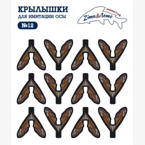 Крылья для имитации Осы, ПВХ