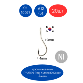 Крючки Kumho RYUSEN-RING KH-10077 N (без засечки) 20шт