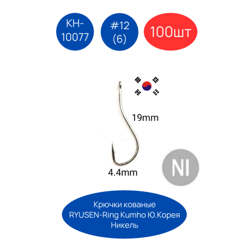 Крючки Kumho RYUSEN-RING KH-10077 N (без засечки) 100шт