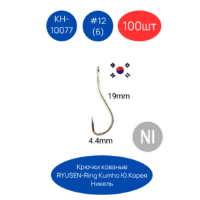 Крючки Kumho RYUSEN-RING KH-10077 N (без засечки) 100шт