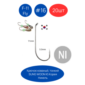 Крючки SUNG WOON Fly F-11, цвет N 20шт