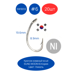 Крючки SUNG WOON SW-9012 Fly, формы scud, никель, 20 шт