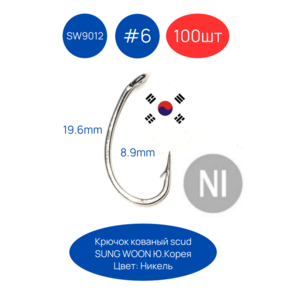 Крючки SUNG WOON SW-9012 Fly, формы scud, никель, 100 шт