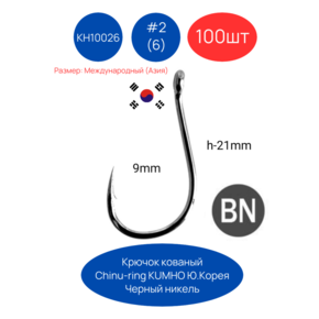 Крючки кованые, двугибные Chinu-ring КH-10026 NSB Ю.Корея. 100шт