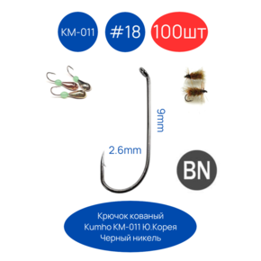 Крючок кованый Kumho KM-011 NSB 100шт