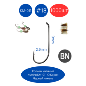 Крючок кованый Kumho KM-011 NSB 1000шт